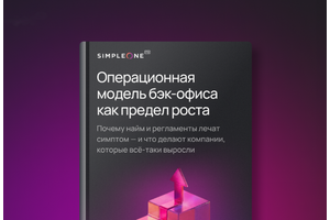 Как масштабировать бэк-офис, не увеличивая штат