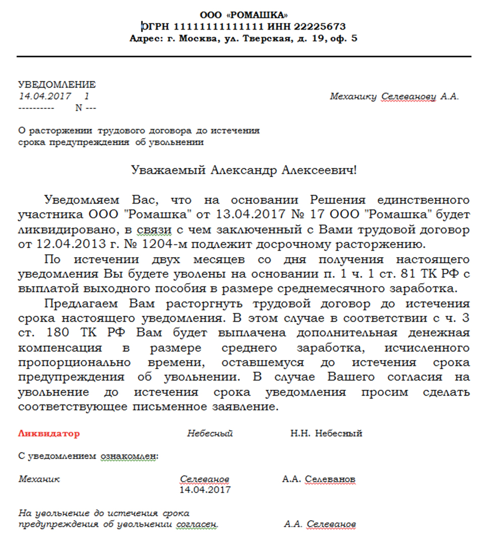 Уведомление об увольнении в связи. Уведомление о ликвидации организации работнику образец. Уведомление сотрудников о ликвидации предприятия образец. Образец уведомления работника о ликвидации организации образец. Уведомление о ликвидации ИП контрагентам образец.