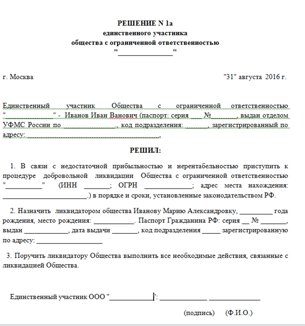 Войти в состав участников общества. Решение о ликвидации ООО решение учредителя образец. Решение учредителя о ликвидации предприятия образец. Образец решения ООО О ликвидации юр лица. Решение о ликвидации ООО образец единственный Учредитель.