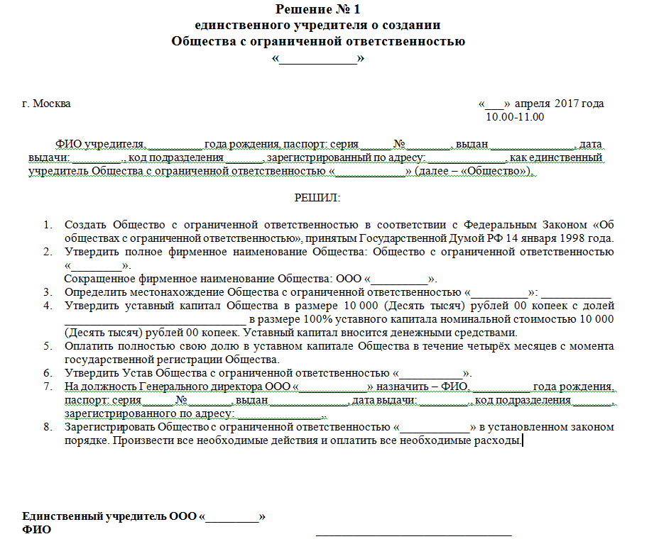 Решение учредителей общества с ограниченной ответственностью. Решение учредителей о создании юридического лица образец. Решение о создании ООО С учредителем юридическим лицом. Решение учредителя о создании ООО образец. Решение юридического лица о создании ООО образец.