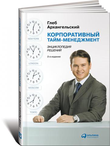 Корпоративный тайм-менеджмент: Энциклопедия решений