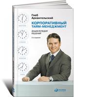 Корпоративный тайм-менеджмент: Энциклопедия решений