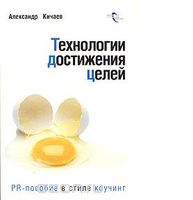 Технологии достижения целей. PR-пособие в стиле коучинг