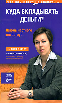 Куда вкладывать деньги? Школа частного инвестора
