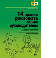 14 правил руководства своим руководителем