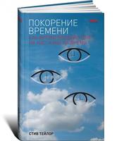 Покорение времени: Как время воздействует на нас, а мы на время