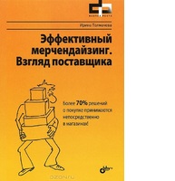 Эффективный мерчандайзинг. Взгляд поставщика