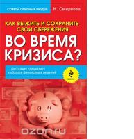 Как выжить и сохранить свои сбережения во время кризиса? 