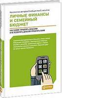 Личные финансы и семейный бюджет: Как самим управлять деньгами и не позволять деньгам управлять вами.