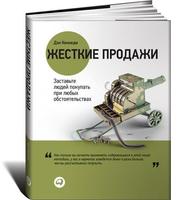 Жесткие продажи: Заставьте людей покупать при любых обстоятельствах