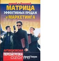 Матрица эффективных продаж и маркетинга. Антикризисная перезагрузка