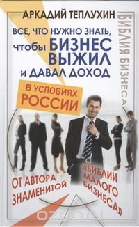 Все, что нужно знать, чтобы бизнес выжил и давал доход в условиях России