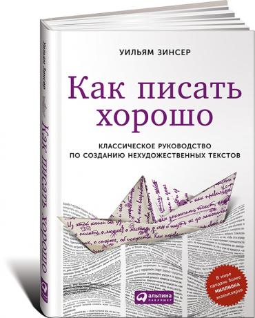 Как писать хорошо: Классическое руководство по созданию нехудожественных текстов