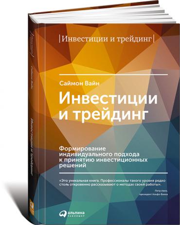 Инвестиции и трейдинг: Формирование индивидуального подхода к принятию инвестиционных решений