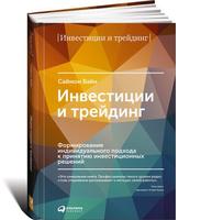 Инвестиции и трейдинг: Формирование индивидуального подхода к принятию инвестиционных решений