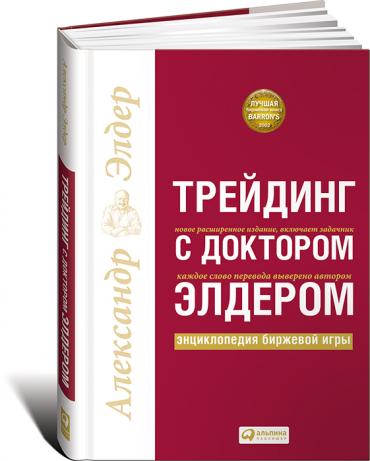 Трейдинг с доктором Элдером: Энциклопедия биржевой игры