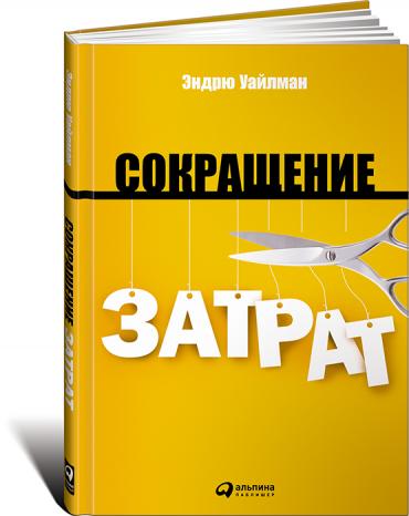 Сокращение затрат
