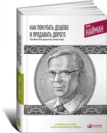 Как покупать дешево и продавать дорого: Пособие для разумного инвестора