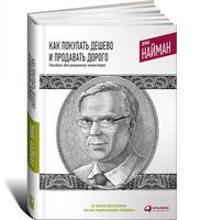 Как покупать дешево и продавать дорого: Пособие для разумного инвестора