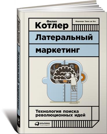 Латеральный маркетинг: Технология поиска революционных идей