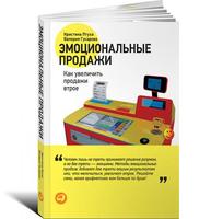 Эмоциональные продажи: Как увеличить продажи втрое