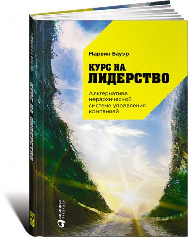 Курс на лидерство: Альтернатива иерархической системе управления компанией