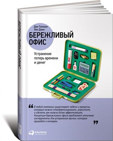 Бережливый офис: Устранение потерь времени и денег