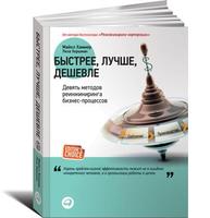 Быстрее, лучше, дешевле: Девять методов реинжиниринга бизнес-процессов