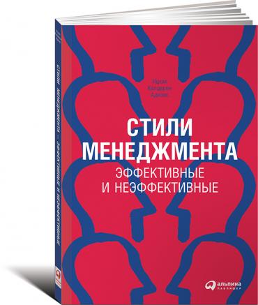 Стили менеджмента — эффективные и неэффективные (обложка)