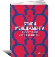 Стили менеджмента — эффективные и неэффективные (обложка)