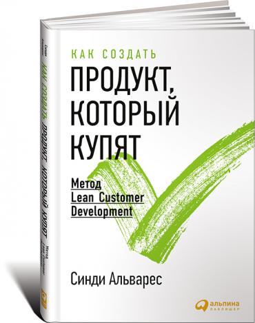 Как создать продукт, который купят: Метод Lean Customer Development