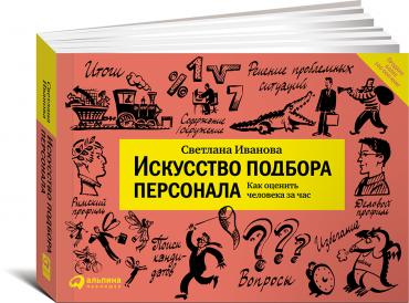 Искусство подбора персонала: Как оценить человека за час (Альбомная версия)