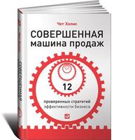 Совершенная машина продаж: 12 проверенных стратегий эффективности бизнеса