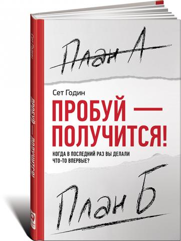 Пробуй — получится! Когда в последний раз вы делали что-то впервые?