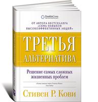 Третья альтернатива: Решение самых сложных жизненных проблем