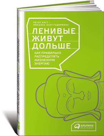 Ленивые живут дольше: Как правильно распределять жизненную энергию