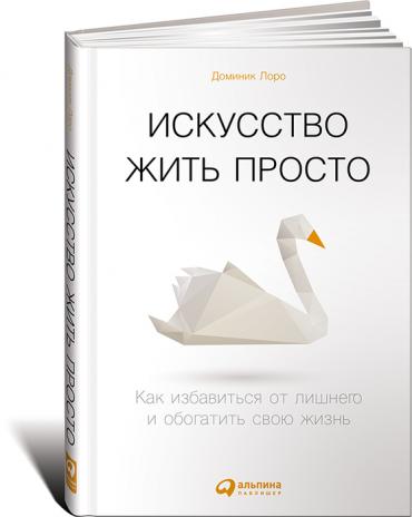 Искусство жить просто: Как избавиться от лишнего и обогатить свою жизнь