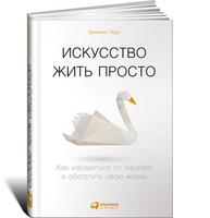 Искусство жить просто: Как избавиться от лишнего и обогатить свою жизнь