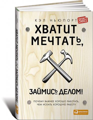 Хватит мечтать, займись делом! Почему важнее хорошо работать, чем искать хорошую работу