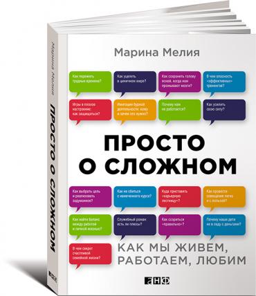 Просто о сложном: Как мы живем, работаем, любим