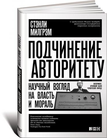 Подчинение авторитету: Научный взгляд на власть и мораль