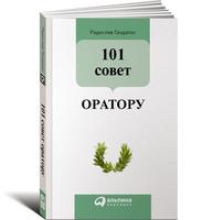 101 совет оратору (ОБЛОЖКА)