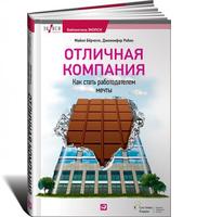 Отличная компания: Как стать работодателем мечты