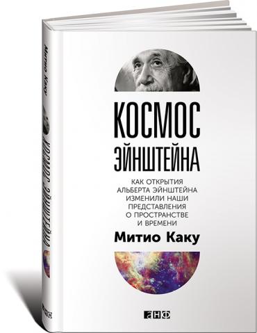 Космос Эйнштейна: Как открытия Альберта Эйнштейна изменили наши представления о пространстве и времени