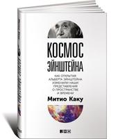 Космос Эйнштейна: Как открытия Альберта Эйнштейна изменили наши представления о пространстве и времени