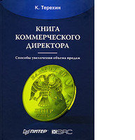 Книга коммерческого директора. Способы увеличения объема продаж.