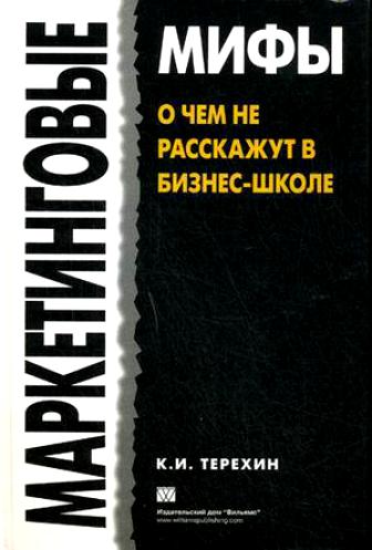 Маркетинговые мифы. О чем не расскажут в бизнес-школе.
