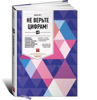 Не верьте цифрам! Размышления о заблуждениях инвесторов, капитализме, «взаимных» фондах, индексном инвестировании, предпринимательстве, идеализме и героях