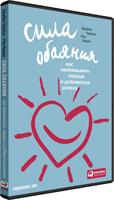 Сила обаяния: как завоевывать сердца и добиваться успеха Сила обаяния: как завоевывать сердца и добиваться успеха