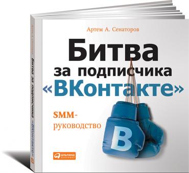 Битва за подписчика «ВКонтакте»: SMM-руководство